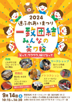 サポートセンター連 2024 連・ふれあいまつりチラシ
