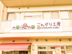 こんがり工房看板・ロゴ