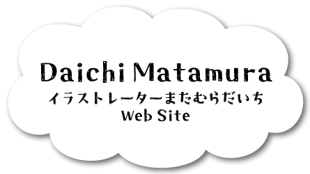 イラストレーターまたむらだいち WebSite