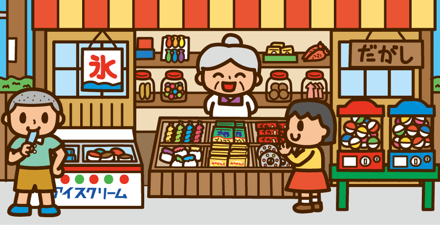 駄菓子屋さん（昭和のまちがいさがし館 Vol.2）