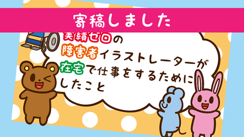 イラストレーター生存戦略 に寄稿しました 実績ゼロの障害者イラストレーターが在宅で仕事をするためにした3つのこと イラストレーター 又村大地のウェブサイト