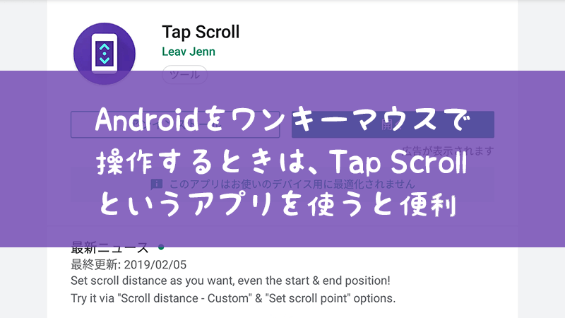 Androidをワンキーマウスで操作するときは、Tap Scrollというアプリを使うと便利